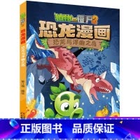 36 恐龙与浮幽之岛 [正版]全套植物大战僵尸2恐龙漫画书功夫小子魔法守护者3456789岁儿童科普爆笑绘本故事书籍一二
