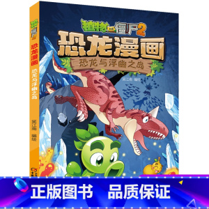 36 恐龙与浮幽之岛 [正版]全套植物大战僵尸2恐龙漫画书功夫小子魔法守护者3456789岁儿童科普爆笑绘本故事书籍一二