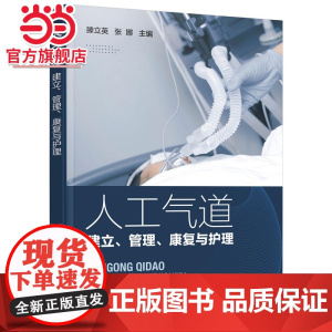 人工气道——建立、管理、康复与护理 滕立英 化学工业出版社 正版书籍