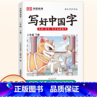 二年级下册 语文 [正版]抖音同款小学生写好中国字正楷临摹儿童硬笔楷书一年级二年级三四上册下册同步练字帖课课练控笔训练五