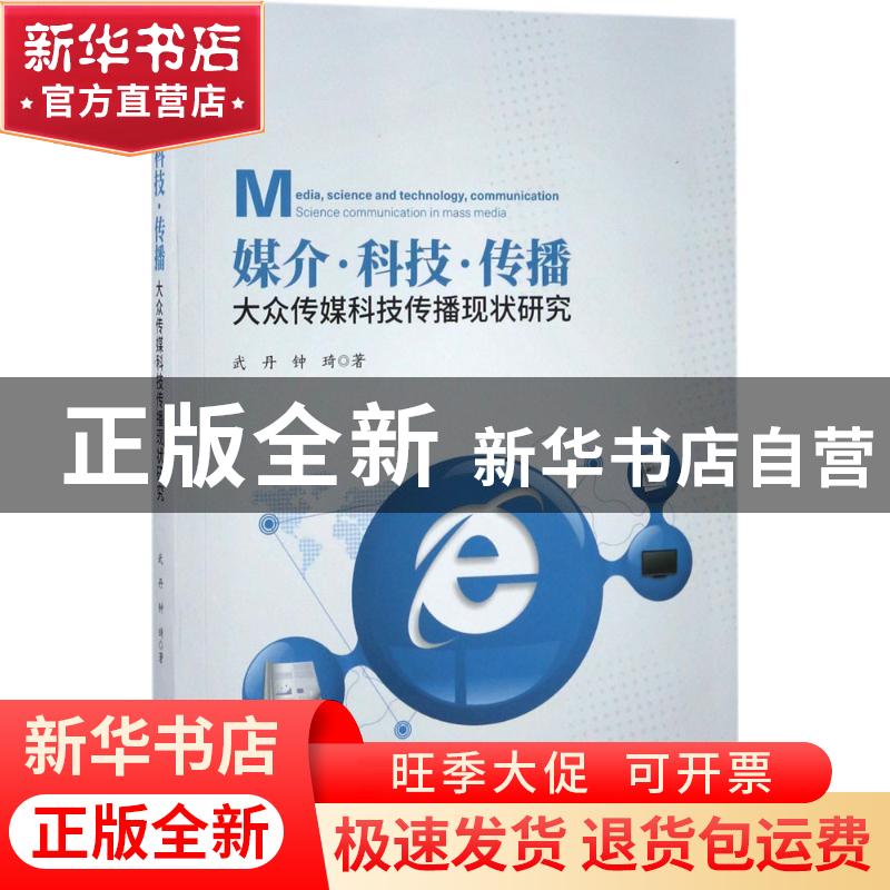 正版 媒介·科技·传播:大众传媒科技传播现状研究:science communi