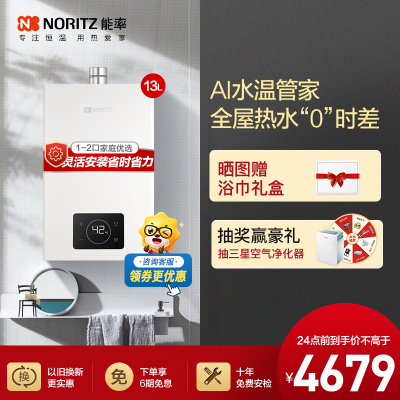 能率(NORITZ)13升零冷水燃气热水器 GQ-13E5FEXQ)天然气 分段燃烧 多维防干扰 降噪强排式