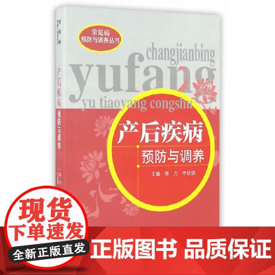 产后疾病预防与调养 妇产科学 中国中医药出版社 正版书籍