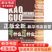 正版 考什么过什么:献给想改变命运的人和望子成龙的父母 牛奋 中