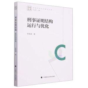 [N]刑事证明结构运行与优化/崇明中青年刑事法文库-9787576408041