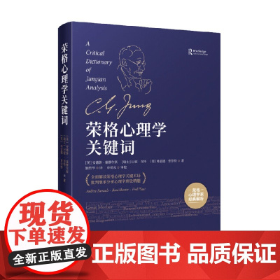 荣格心理学关键词 安德鲁·塞缪尔斯等 著 心理学