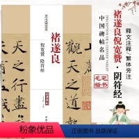 [正版]褚遂良倪宽赞阴符经历代名家碑帖经典超清原帖繁体旁注楷书毛笔实战临摹练习成人集字描红彩色放大基础入门中国书店