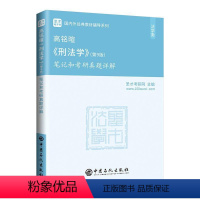 [正版]高铭暄《刑法学》(第9版)笔记和考研真题详解 书圣才考研网 法律 书籍