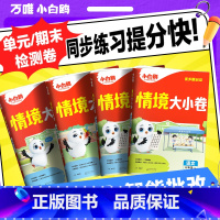 语文[人教版] 一年级上 [正版]抖音2025情境大小卷万唯小学练习单元一年级上册测试卷全套一二三四五六年级情景卷语