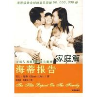 正版新书]海蒂报告(家庭篇)(美)海蒂 张思前 禹春云97878070