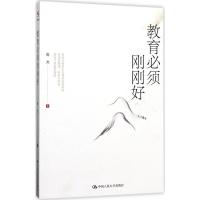 正版新书]教育必须刚刚好陈文9787300244662