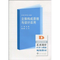 音像立体构成原理与设计应用张勇主编