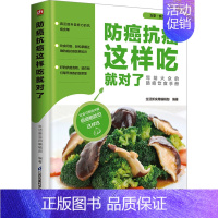 [正版]防癌抗癌这样吃就对了 江苏凤凰科学技术出版社 生活新实用编辑部 编 中老年保健
