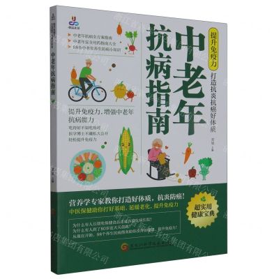 [N]提升免疫力打造抗炎抗癌好体质(中老年抗病指南)-9787571919191