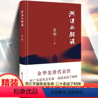 [正版]河边的错误 余华先锋代表作 朱一龙主演戛纳入围电影同名小说原著 古典爱情 偶然事件 一九八六年 余华代表性的中