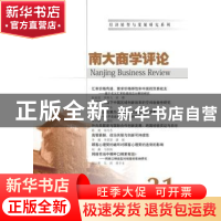 正版 南大商学评论:31:31 刘志彪 南京大学出版社 9787305159565