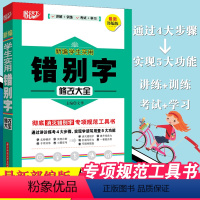[正版]新编学生实用错别字修改大全 华中科技大学出版社 彻底消灭错别字专项规范工具书 易读错易写错修改指导课外辅导工具