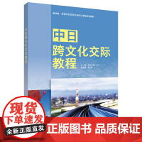 外研社 中日跨文化交际教程