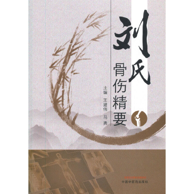 醉染图书刘氏骨伤精要9787513265140