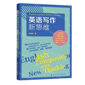 [N]英语写作新思维-9787547617106