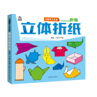 正版新书]儿童手工大全新编立体折纸卡迪工作室9787540146320