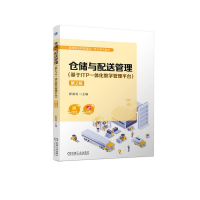 正版新书]仓储与配送管理(基于ITP一体化教学管理平台) 第2版靳