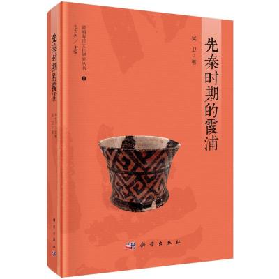 先秦时期的霞浦