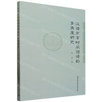 [N]汉语方言时间词语的多角度研究-9787522723587