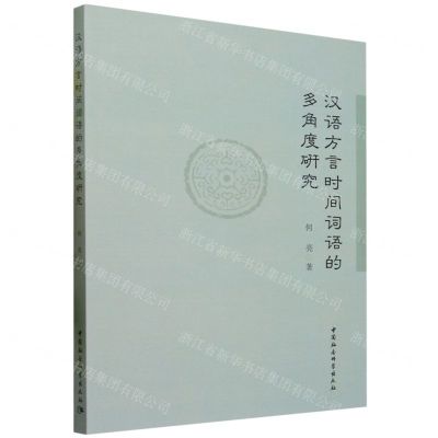 [N]汉语方言时间词语的多角度研究-9787522723587