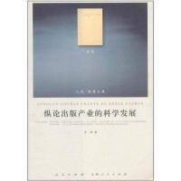 [M]纵论出版产业的科学发展-9787010100531