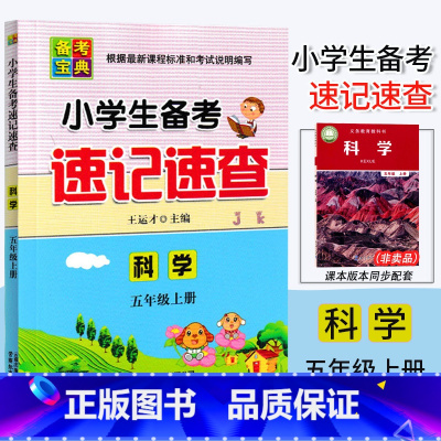 科学.教科版 五年级上 [正版]2024新版 小学生备考速记速查 科学 五年级上册教科版5年级上册科学备考总复习核心知识