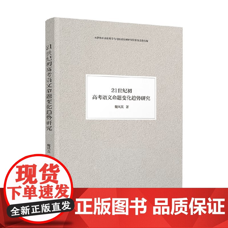 21世纪初高考语文命题变化趋势研究 魏凤英 著 高考