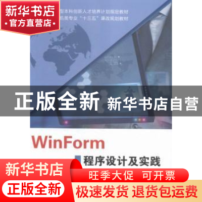 正版 WinForm程序设计及实践 济宁学院,青岛英谷教育科技股份有