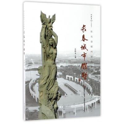 正版新书]长春城市雕塑(东北亚现代文化名城)/优游者系列图书吕