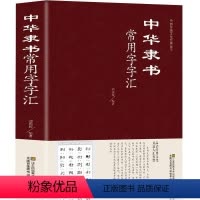 [正版]中华隶书常用字字汇 偏旁部首章法隶书赏析书法入们隶书书法隶书字典 篆刻 字帖书法教程精装344页隶书书法大字典