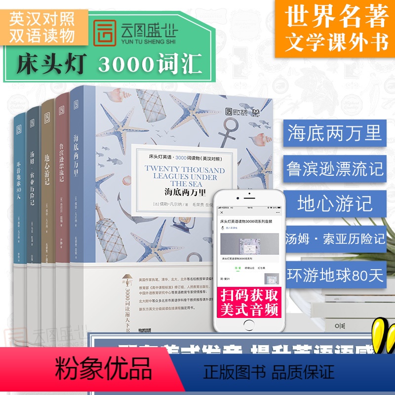 [正版]含音频床头灯英语读物本系列3000词 海底两万里+鲁滨逊漂流记+地心游记+汤姆索亚历险记+环游地球80天 中英
