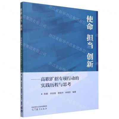 [N]使命担当创新--高职扩招专项行动的实践历程与思考-9787040608274