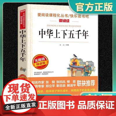 语文 必读丛书 中华上下五千年 正版原著小学生三四五六年级初中七八九年级青少年儿童必读课外阅读书籍经典书目文学名著读爱阅
