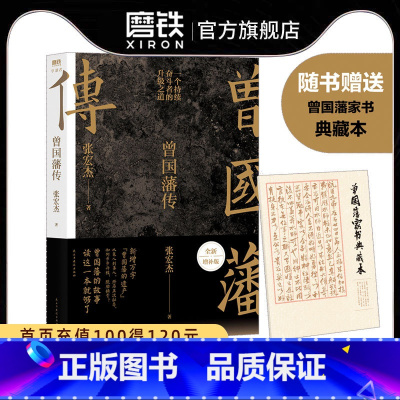 [全2册]曾国藩传+权力的面孔 [正版]赠曾国藩家书典藏版曾国藩传 张宏杰 中国人的为人处世智慧 人生哲学自控力自我管理