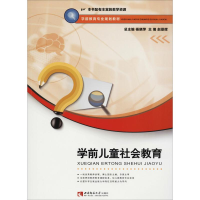 醉染图书学前儿童社会教育9787562192640