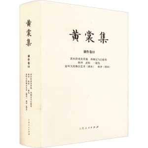[M]谈水浒戏及其他 西厢记与白蛇传-9787209120586