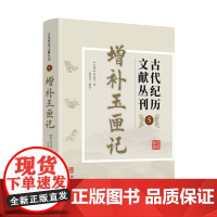 2024新版 增补玉匣记 古代纪历文献丛刊5 (东晋)许真君著 华龄出版社357页