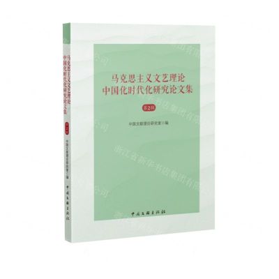 [N]马克思主义文艺理论中国化时代化研究论文集(第2辑)-9787519052041