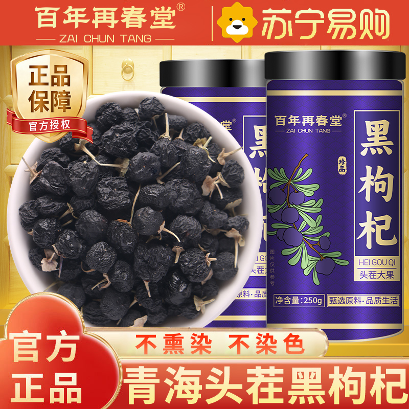 [1罐装] 百年再春堂黑枸杞250g/瓶青海黑构杞枸杞茶非特产级野生宁夏