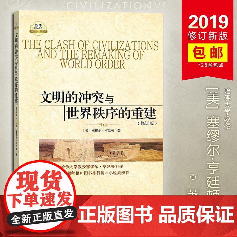 文明的冲突与世界秩序的重建版塞缪尔亨廷顿文明的冲突论国际世界政治军事格局社会学历史知识读物经典书籍排行榜 新华出版社