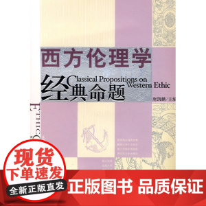 西方伦理学经典命题