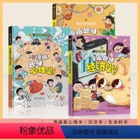 [3本]经济学+心理学+生命科学 [正版]儿童趣味百科全书漫画版趣味漫画心理学+漫画小学生时间管理安全保护启蒙书硬壳绘本