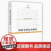 国外毛泽东学研究 马克思主义研究系列毛泽东思想研究书籍