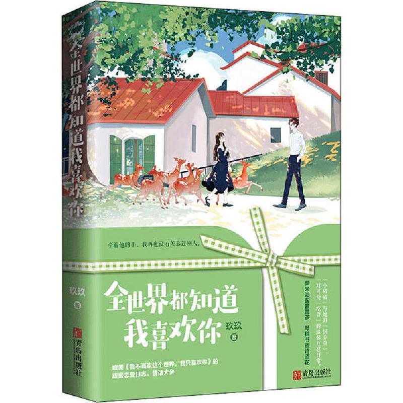 正版新书]全世界都知道我喜欢你玖玖9787555291190