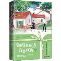 正版新书]全世界都知道我喜欢你玖玖9787555291190